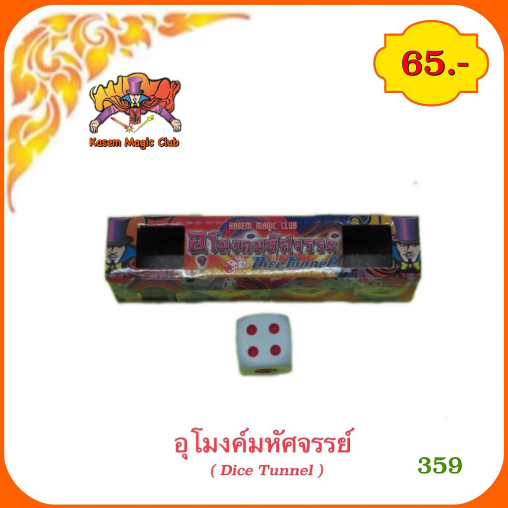 อุปกรณ์มายากล อุโมงค์มหัศจรรย์ (Dice Tunnel)