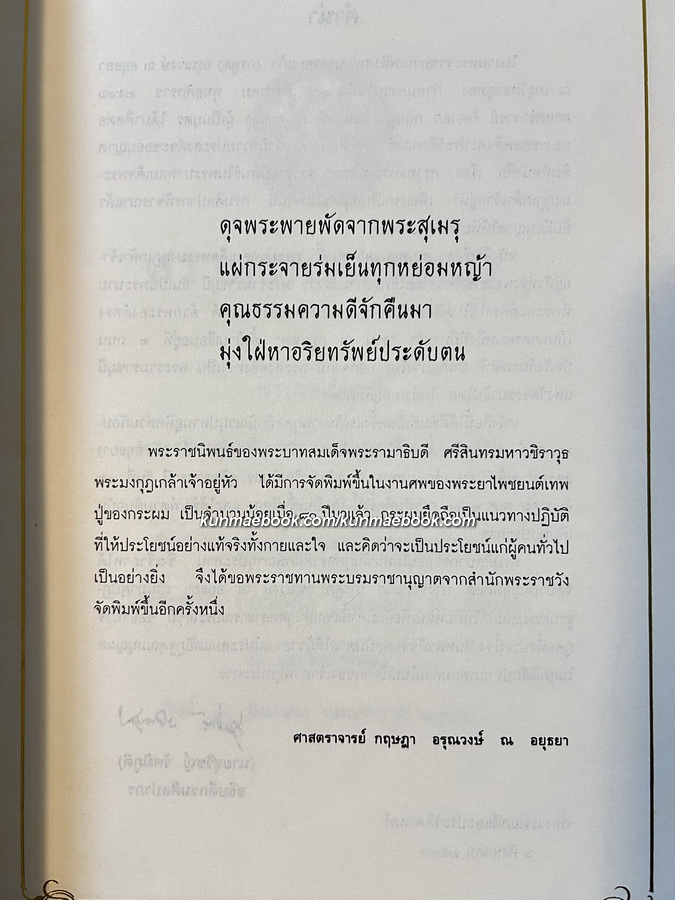 ศราทธพรตเทศนา พระราชนิพนธ์ในพระบาทสมเด็จพระมงกุฎเกล้าเจ้าอยู่หัว