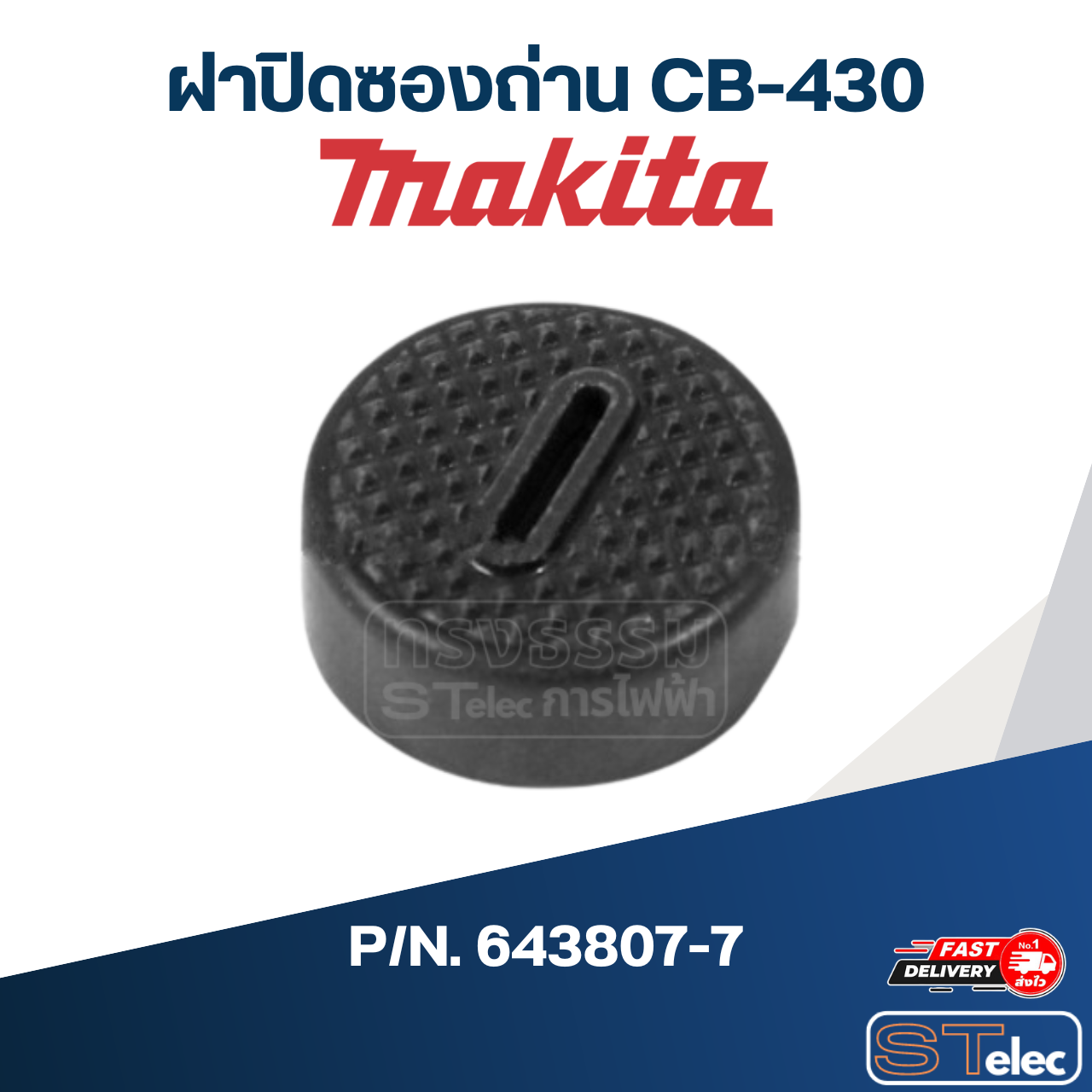 ฝาปิดซองถ่าน CB-430 P/N.643807-7 (แท้)##