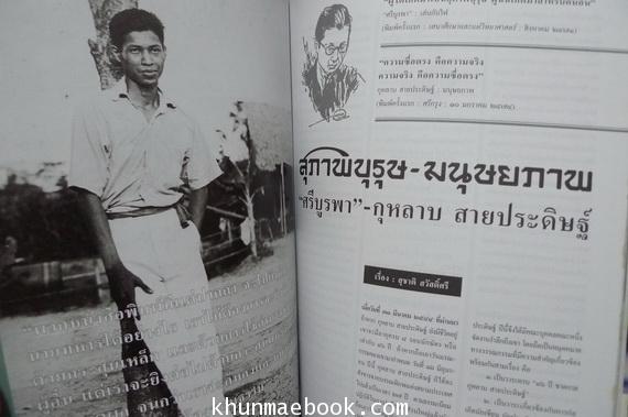 นิตยสารสารคดี ฉบับที่ 196 ปีที่ 17 เดือน ตุลาคม 2544 ๗๒ ปี ''คณะสุภาพบุรุษ ๙๖ ปี ''ศรีบูรพา''