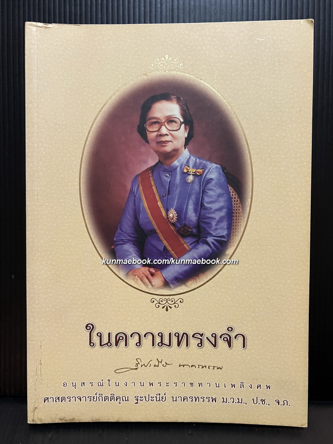 ในความทรงจำ อนุสรณ์ ศ.กิตติคุณ ฐะปะนีย์ นาครทรรพ