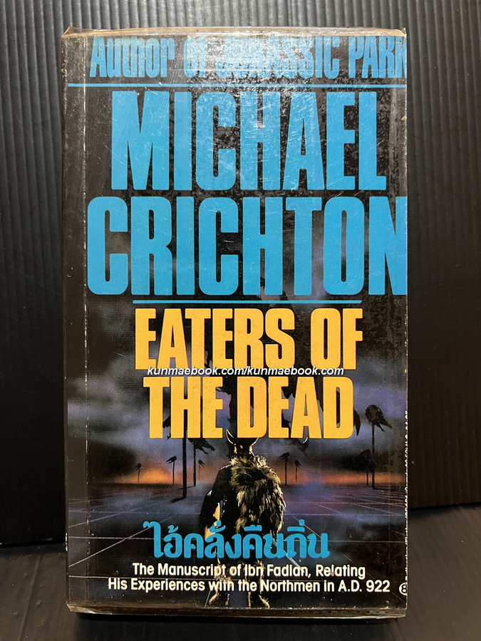 ไอ้คลั่งคืนถิ่น (Eaters of The Dead) และ มนุษย์วิปริต (The Terminal Man) *2 เรื่องใน 1 เล่ม