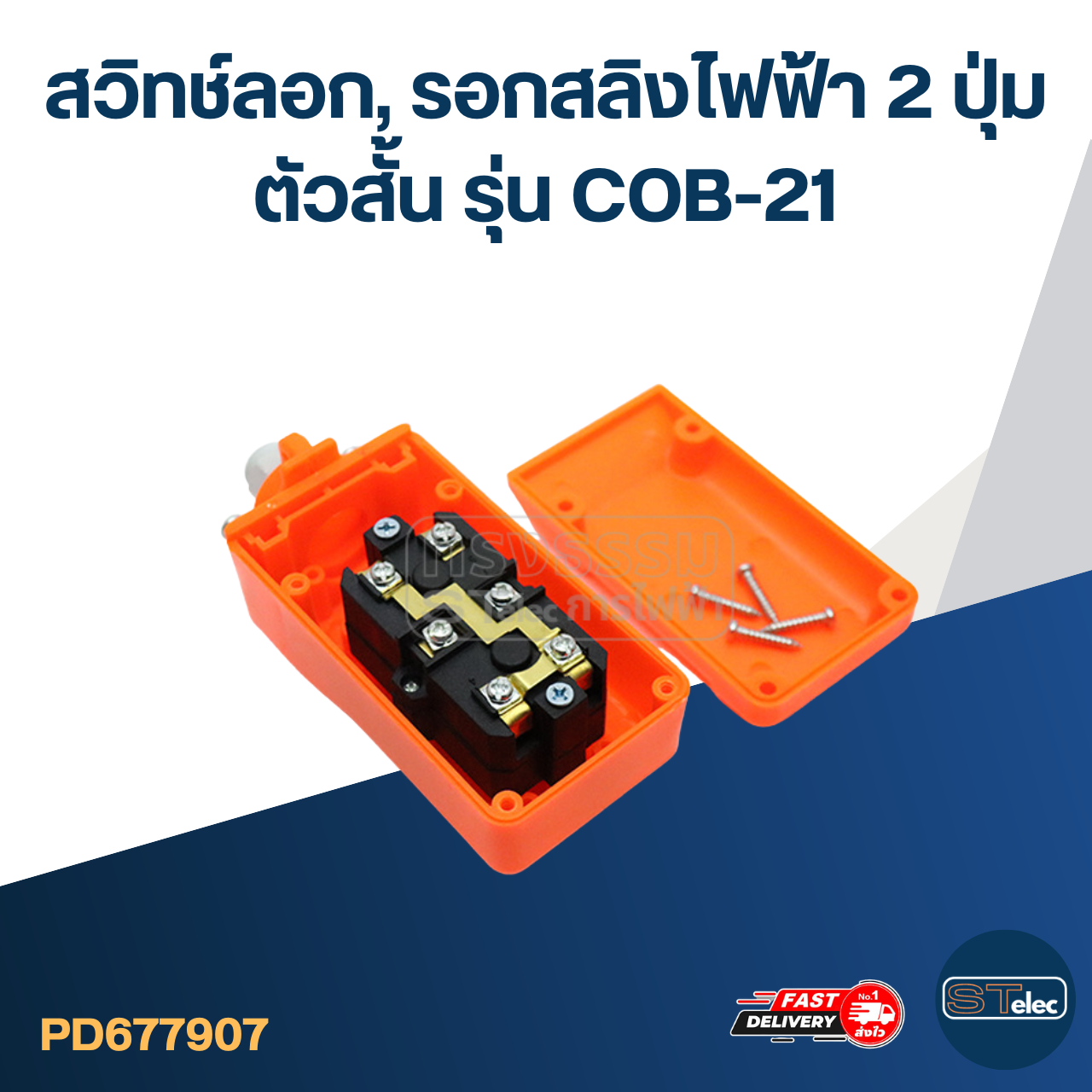 สวิทช์ลอก, รอกสลิงไฟฟ้า 2 ปุ่ม ตัวสั้น รุ่น COB-21