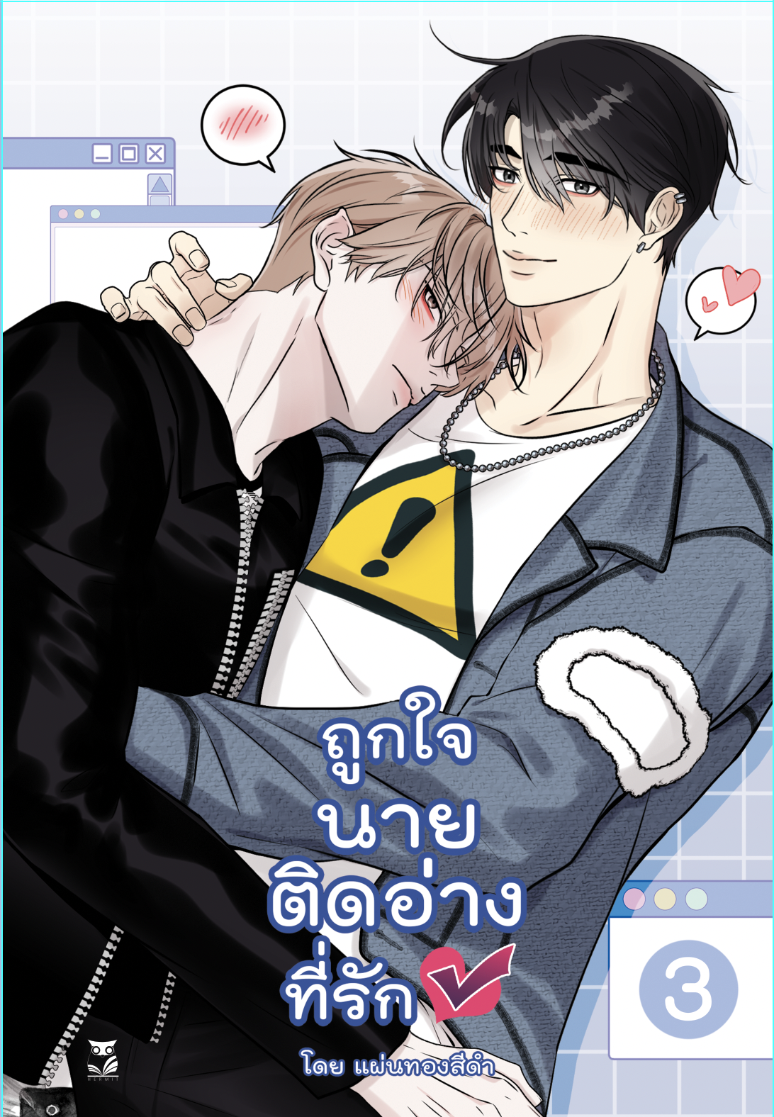 ถูกใจนายติดอ่างที่รัก เล่ม 3 แต่ง : แผ่นทองสีดำ