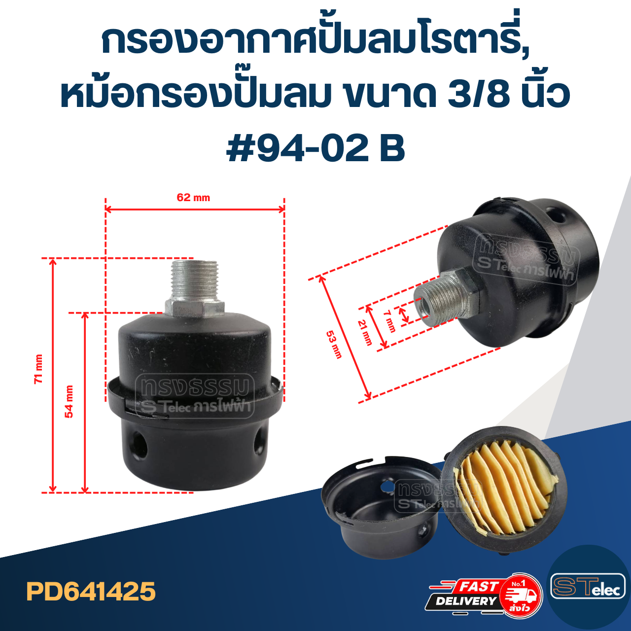 กรองอากาศปั้มลมโรตารี่, หม้อกรองปั๊มลม ขนาด 3/8 นิ้ว #94-02 B