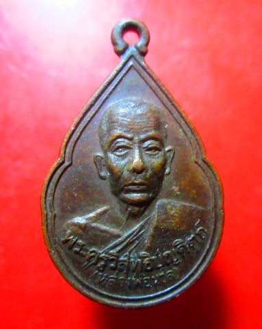 เหรียญหยดน้ำ พ่อท่านนวล วัดประดิษฐาราม จ.นครศรีธรรมราช ปี2538 เหรียญสภาพสวยครับผม