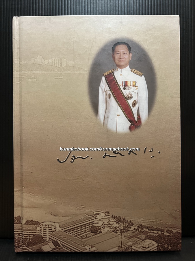 อนุสรณ์ นายปริญญา ชวลิตธํารง ป.ช.,ป.ม. อดีตรองปลัดกระทรวงอุตสาหกรรม