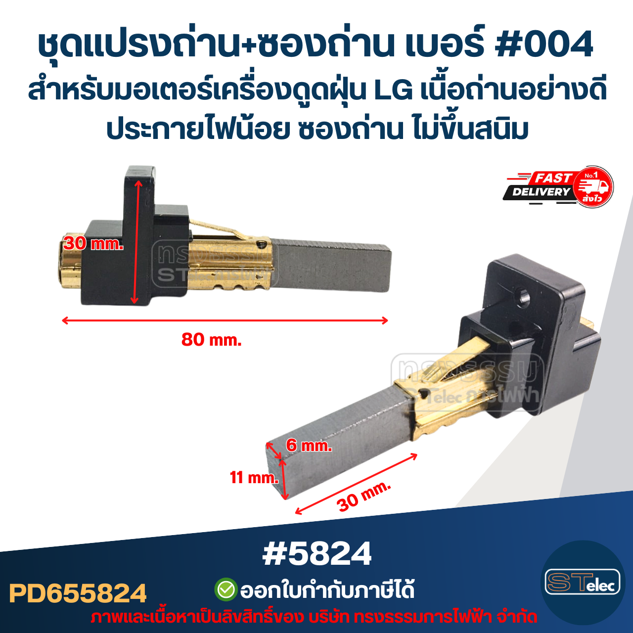 ชุดแปรงถ่าน+ซองถ่าน เบอร์ #004 [#5824] สำหรับมอเตอร์เครื่องดูดฝุ่น LG เนื้อถ่านอย่างดี ประกายไฟน้อย ซองถ่าน ไม่ขึ้นสนิม