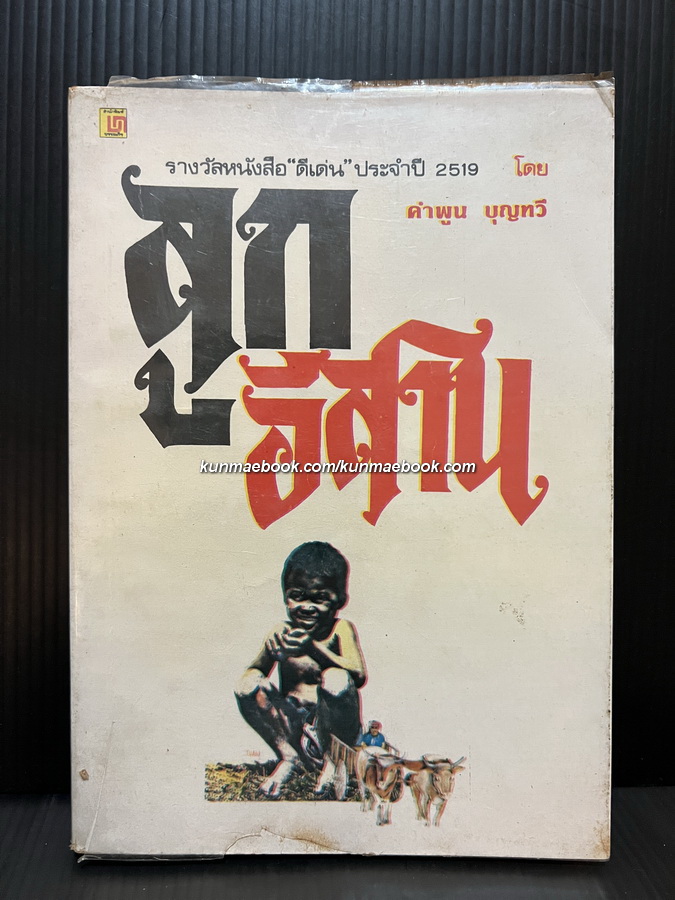 ลูกอีสาน *หนังสือรางวัลซีไรท์ , หนังสือดีร้อยเล่มที่คนไทยควรอ่าน*