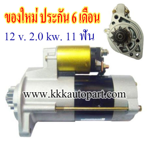 ไดสตาร์ท NISSAN NAVARA 2.5D, 12 v. 2.0 kw. 11 ฟัน เครื่อง YD25 (ของใหม่ ประกัน 6 เดือน)
