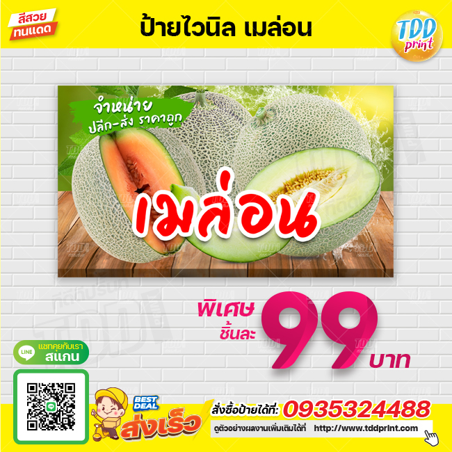 ป้ายไวนิลผลไม้เมล่อนV1 ป้ายทนแดด กันน้ำ ภาพคมชัด สีสวยสดใส พร้อมใช้งาน