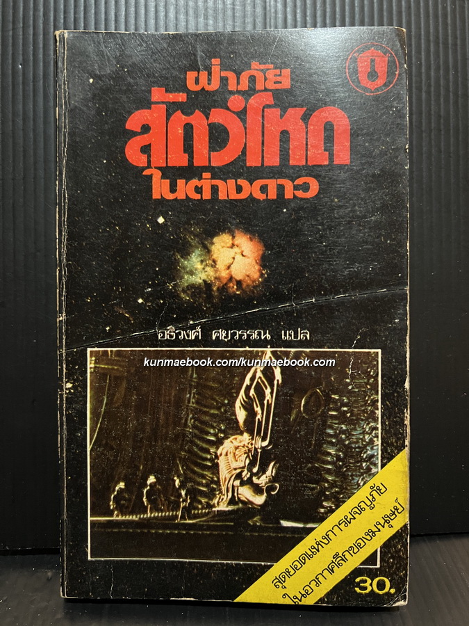 ฝ่าภัยสัตว์โหดในต่างดาว (Alien)