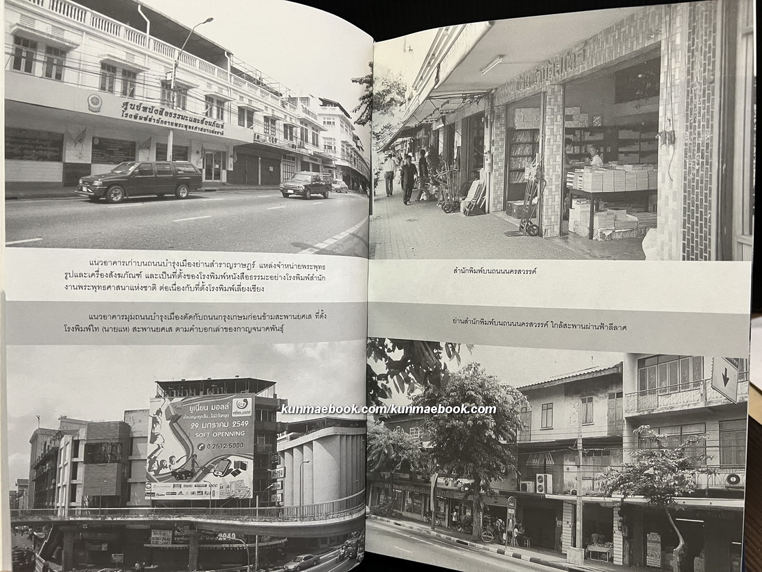 สยามพิมพการ: ประวัติศาสตร์การพิมพ์ในประเทศไทย *พิมพ์ครั้งแรก