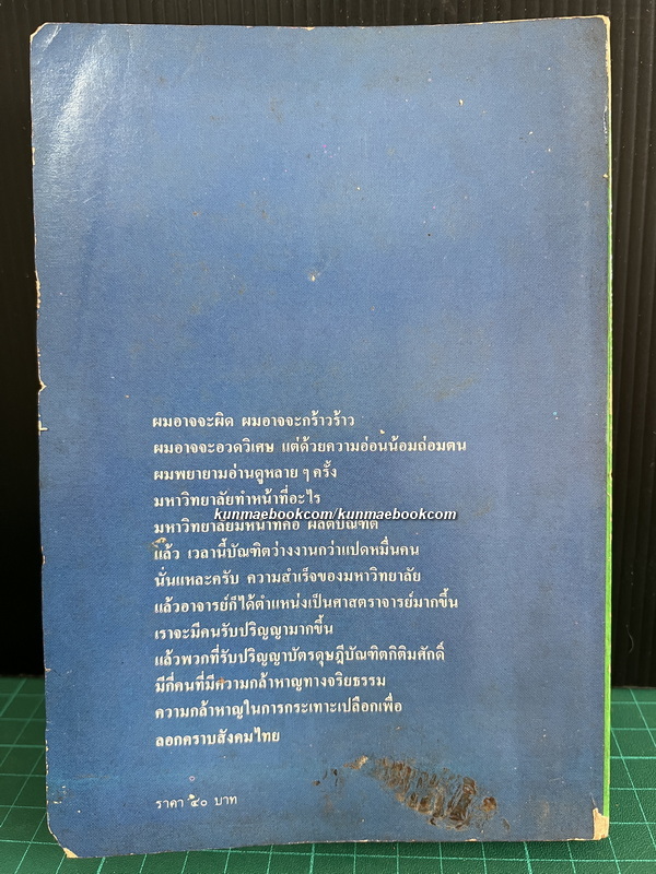 ลอกคราบสังคมไทยเพื่ออนาคต ผลงานของ ส.ศิวรักษ์ (สุลักษณ์ ศิวรักษ์)