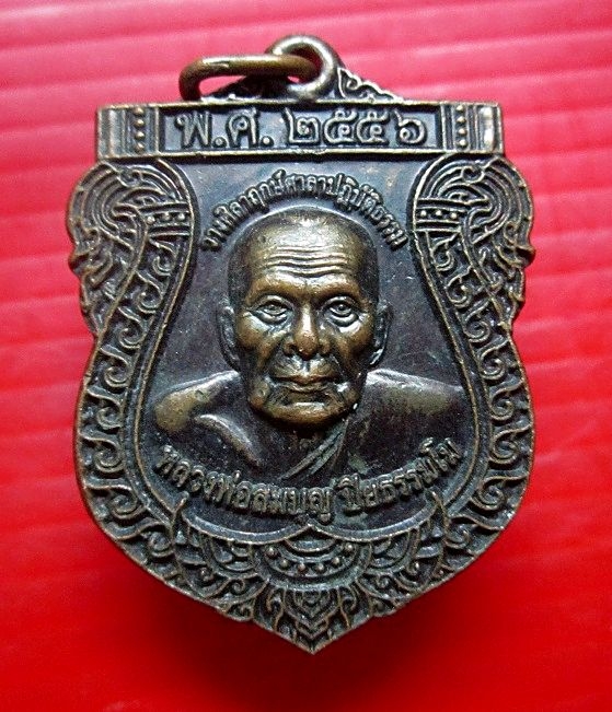 เหรียญหลวงพ่อสมบุญ วัดลำพันบอง อ.หนองหญ้าไซ จ.สุพรรณบุรี ปี2556 ตอกหมายเลขนำเบอร์