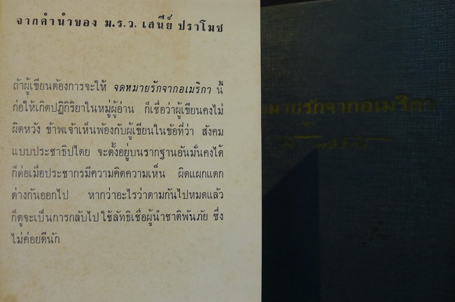 จดหมายรักจากอเมริกา ผลงานของ ส.ศิวรักษ์ (สุลักษณ์ ศิวรักษ์) ใบหุ้มปก+ลายเส้นประกอบภายใน โดย ท่านอังคาร กัลยาณพงศ์