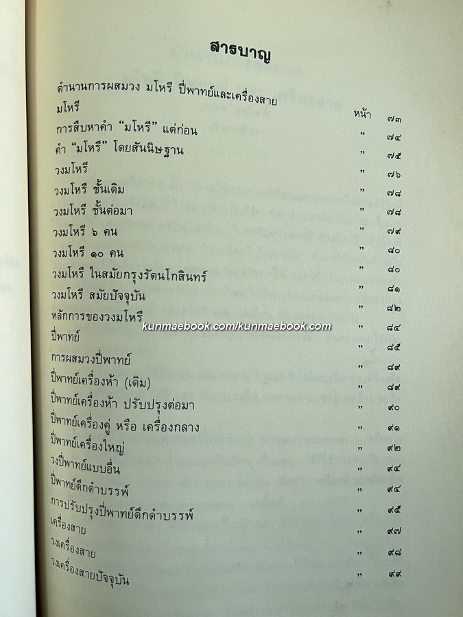 ประวัติเครื่องดนตรีไทย,ตำนานการผสมวงมโหรี ปี่พทาย์ และเครื่องสาย หนังสืออนุสรณ์ คทาวุทธ อินทรทูต