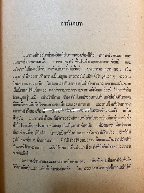 มหากาพย์มหาภารตะ (The Mahabharata) แปลและเรียบเรียงโดย กรุณา - เรืองอุไร กุศลาสัย