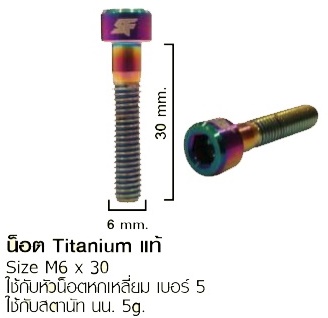 น็อตแต่งไทเทเนี่ยม Titanium bolt แท้ สำหรับขากระติก,ปั๊มดิส,มือเบรค,สตาร์นัท เบา สวยงาม