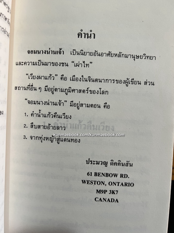 จอมนางน่านเจ้า 3 เล่มครบ ผลงานของ ประมวญ ดิคคินสัน