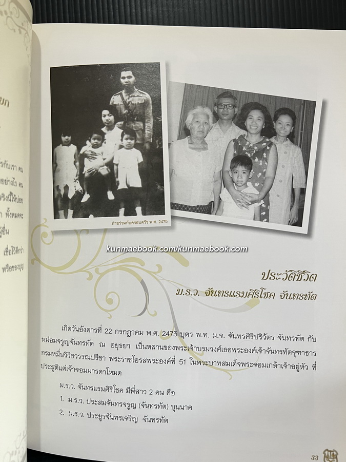 อนุสรณ์ในงานพระราชทานเพลิงศพ หม่อมราชวงศ์จันทร์แรมศิริโชค จันทรทัต