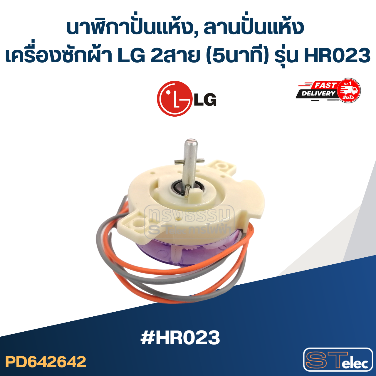 นาฬิกาปั่นแห้ง, ลานปั่นแห้ง เครื่องซักผ้า LG 2สาย (5นาที) รุ่น HR023
