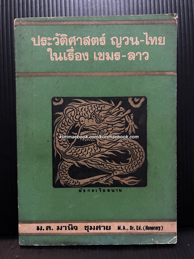 ประวัติศาสตร์ญวณ-ไทย ในเรื่องเขมร-ลาว ผลงานของ ม.ล. มานิจ ชุมสาย