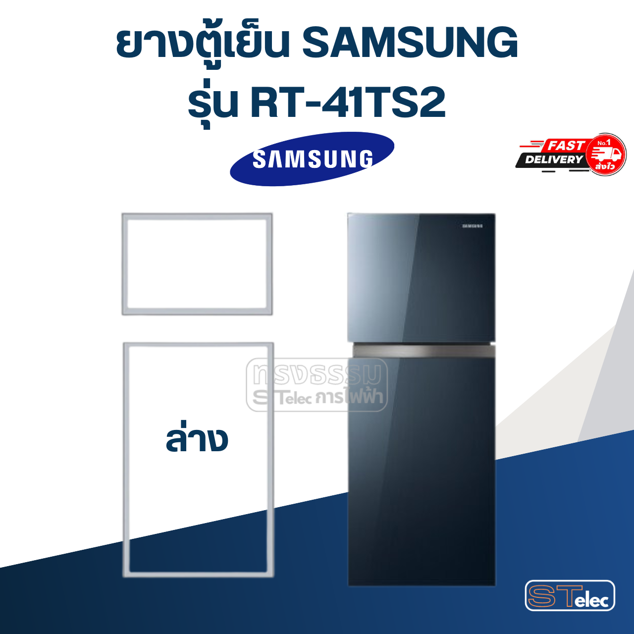 #SS2 ยางตู้เย็น SAMSUNG รุ่น RT-41TS2