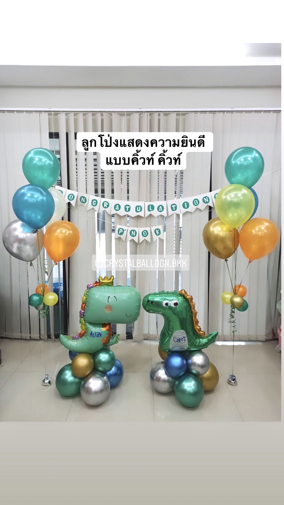 ลูกโป่ง แสดงความยินดี ในโอกาสพิเศษ อื่น ๆ ตั้งฐานไดโนเสาร์ 2 ตัว พร้อม ช่อลูกโป่ง 2 ช่อ,ป้ายธงตัวอักษร พร้อมตกเเต่ง สามารถเปลี่ยนสีลูกโป่ง/เปลี่ยนสี-ฟอยล์ตกแต่ง/เปลี่ยนสีป้ายธง และ สีตัวอักษรได้