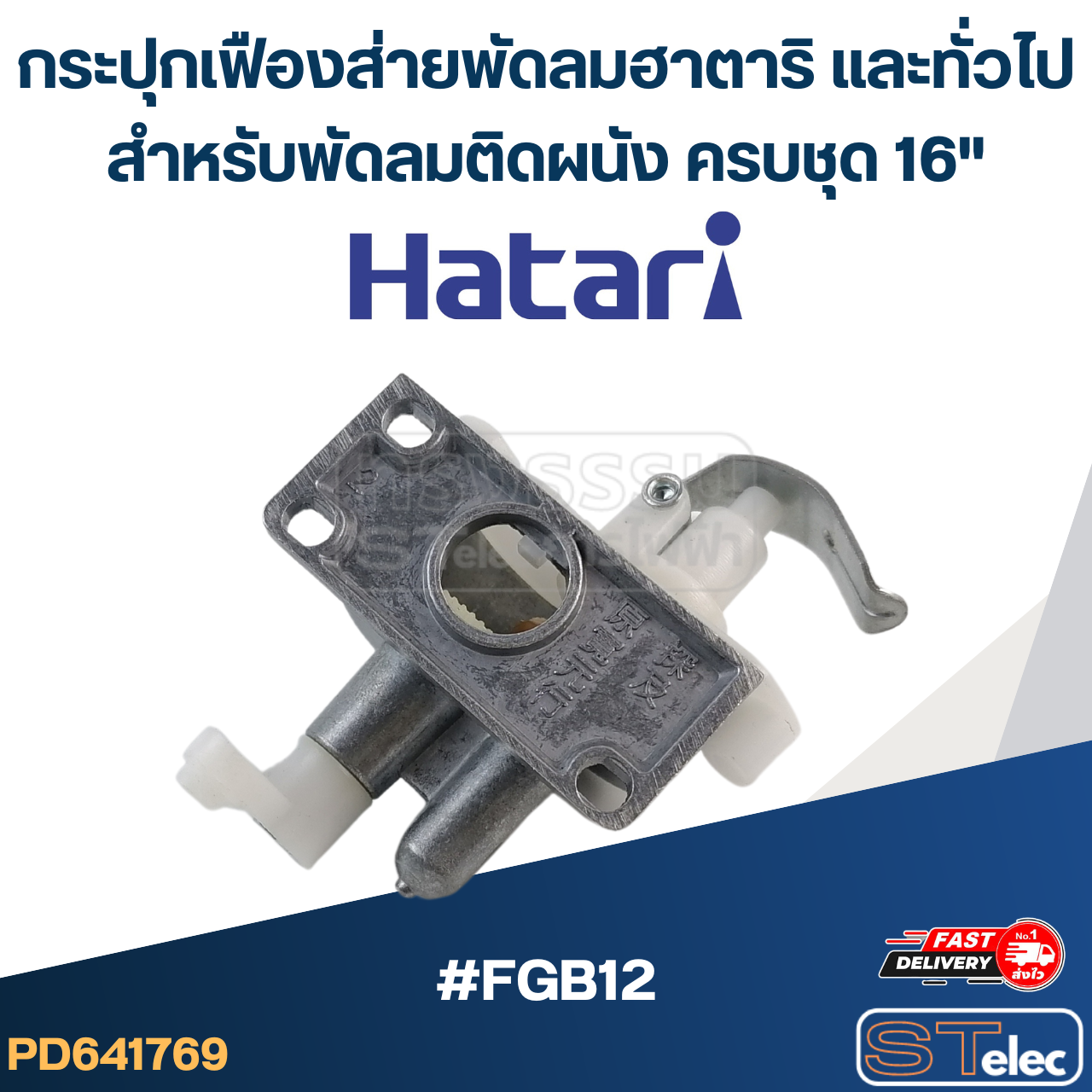 กระปุกเฟืองส่าย พัดลมฮาตาริและทั่วไป สำหรับพัดลมติดผนัง ครบชุด 16" #FGB12