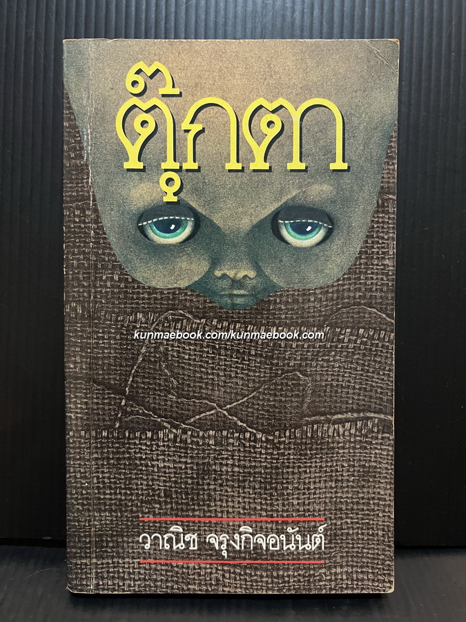 ตุ๊กตา *พิมพ์ครั้งแรก* ผลงานของ วาณิช จรุงกิจอนันต์ (นักเขียนรางวัลซีไรต์ พ.ศ. 2527 จากเรื่อง ซอยเดียวกัน)