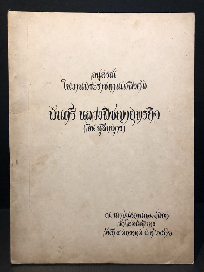 อนุสรณ์ในงานพระราชทานเพลิงศพ พันตรี หลวงพิชญายุทธกิจ (อิน มุสิกบุตร)