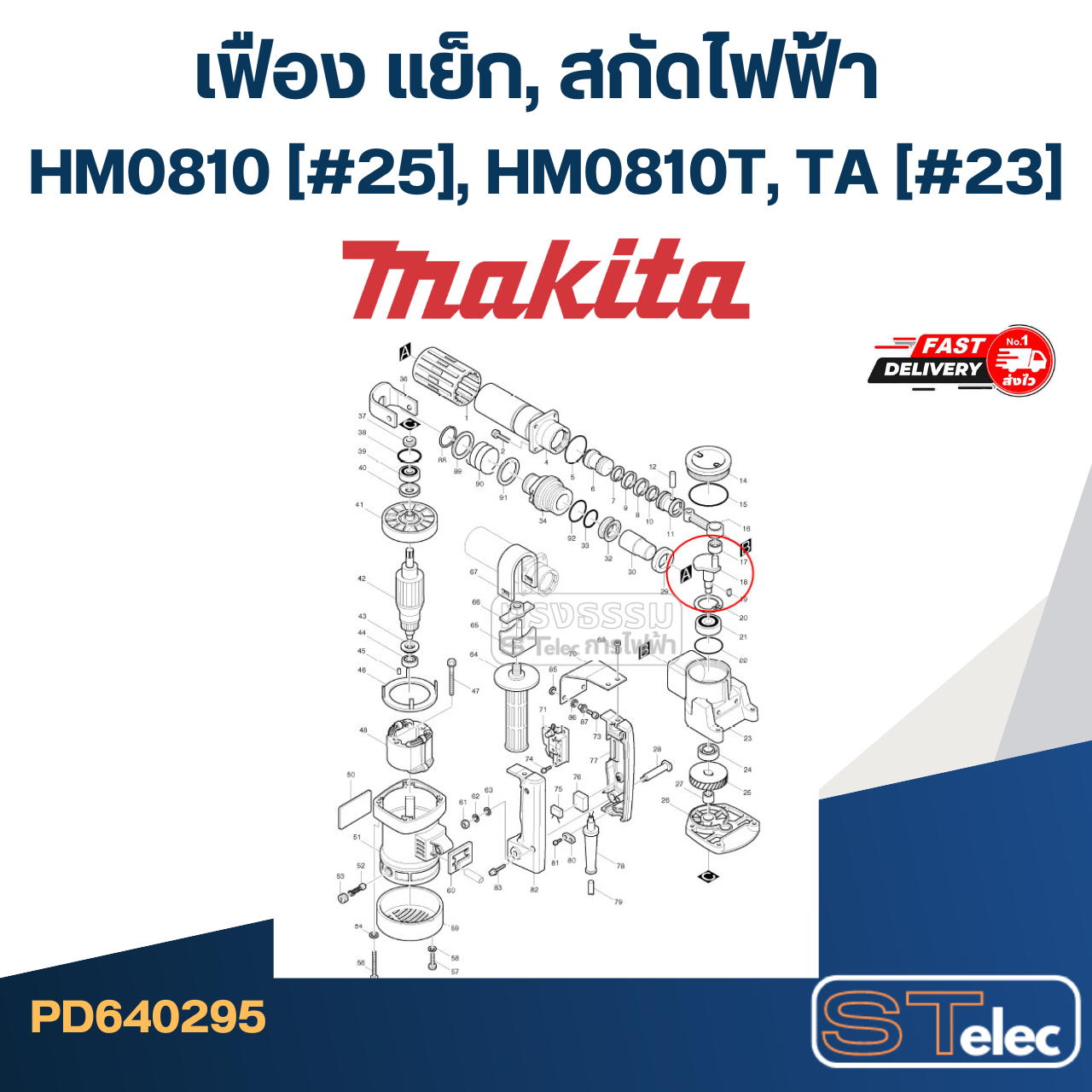 เฟือง แย็ก, สกัดไฟฟ้า มากีต้า Makita HM0810 (#25), HM0810T, TA (#23)