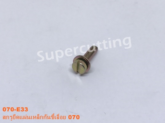 สกรูยึดเเผ่นเหล็กกันขี้เลื่อย 070