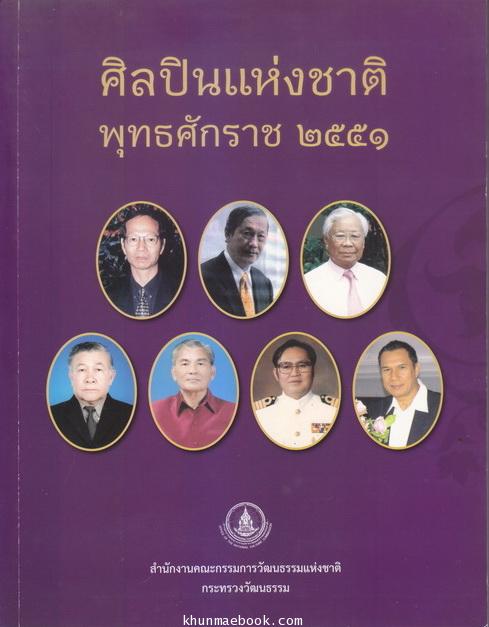 หนังสือที่ระลึก ศิลปินแห่งชาติ พ.ศ.2551