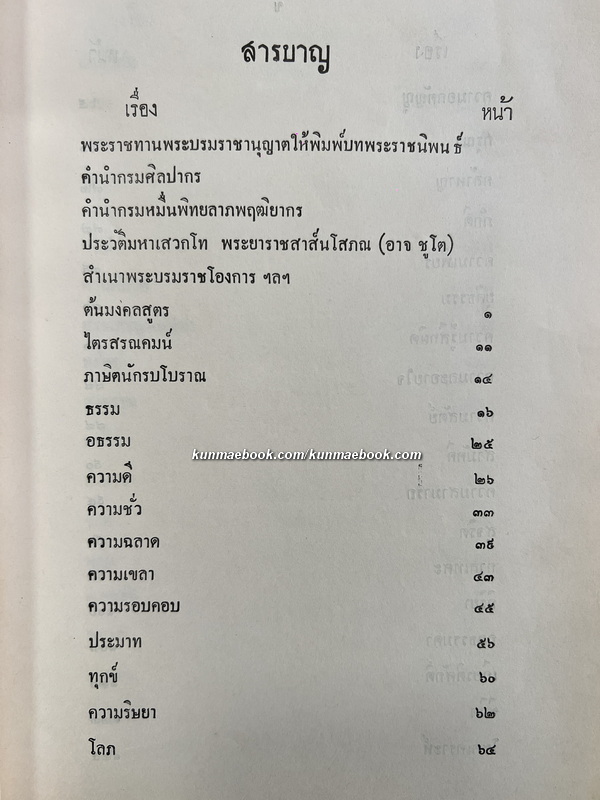 มงคลสูตรคำฉันท์ อนุสรณ์ มหาเสวกโท พระยาราชสาส์นโสภณ ( อาจ ชูโต )