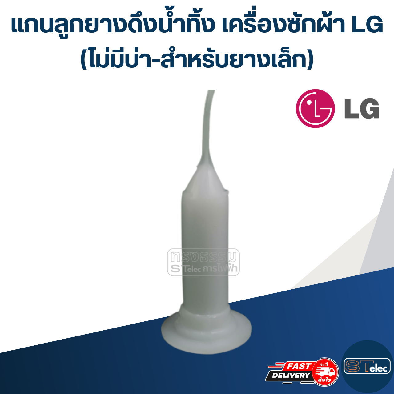 #CE24 แกนลูกยางดึงน้ำทิ้ง เครื่องซักผ้า LG (ไม่มีบ่า-สำหรับยางเล็ก, กลาง)