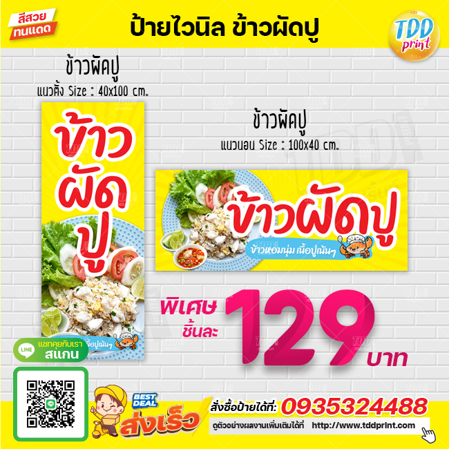ป้ายไวนิลข้าวผัดปู V1 ป้ายทนแดด กันน้ำ ภาพคมชัด สีสวยสดใส พร้อมใช้งาน