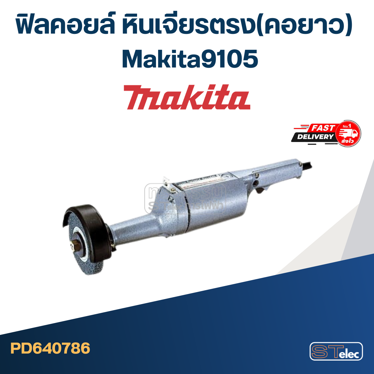 ฟิลคอยล์ หินเจียรตรง(คอยาว) Makita มากีต้า 9105