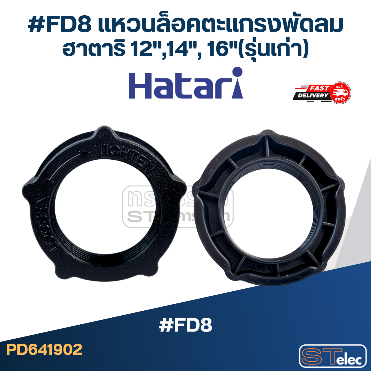#FD8 แหวนล็อคตะแกรงพัดลม ฮาตาริ 12",14", 16"(รุ่นเก่า)