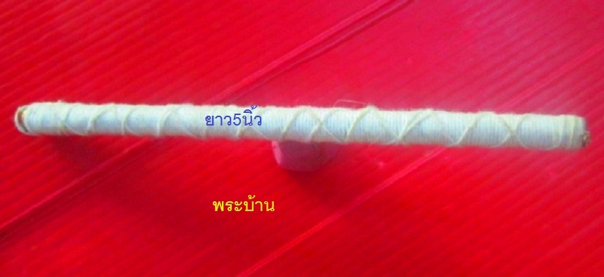 ตะกรุดเนื้อทองแดงยาว 5นิ้ว พันเชื้อสีขาว ตะกรุดแท้ไม่ทราบที่