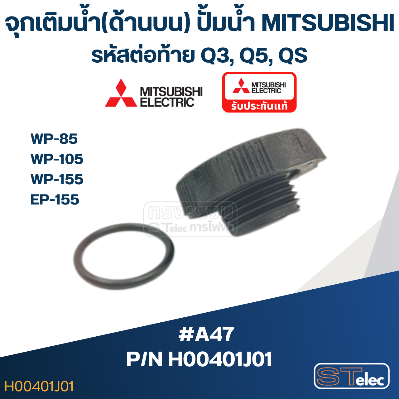 #A47 จุกเติมน้ำ(ด้านบน) ปั้มน้ำ มิตซู WP-85, WP-105, WP-155, EP-155 (รหัสต่อท้าย Q3, Q5, QS) Pn.H00401J01 (แท้)