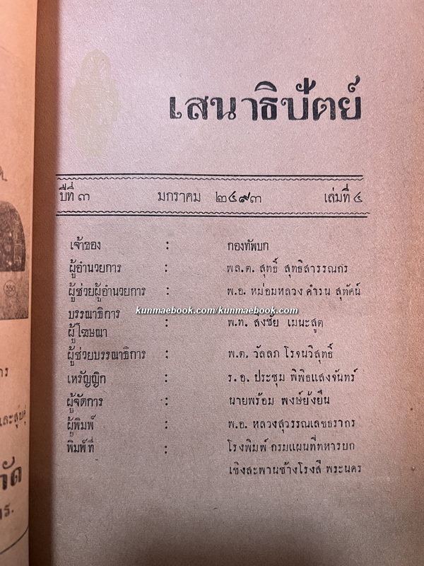 นิตยสาร เสนาธิปัตย์ ปีที่ 3 เล่มที่ 4 พ.ศ.2493