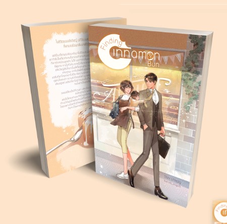 [ ฝากขาย ] Finding Cinnamon Bun #คุณอัยย์ใจหาย