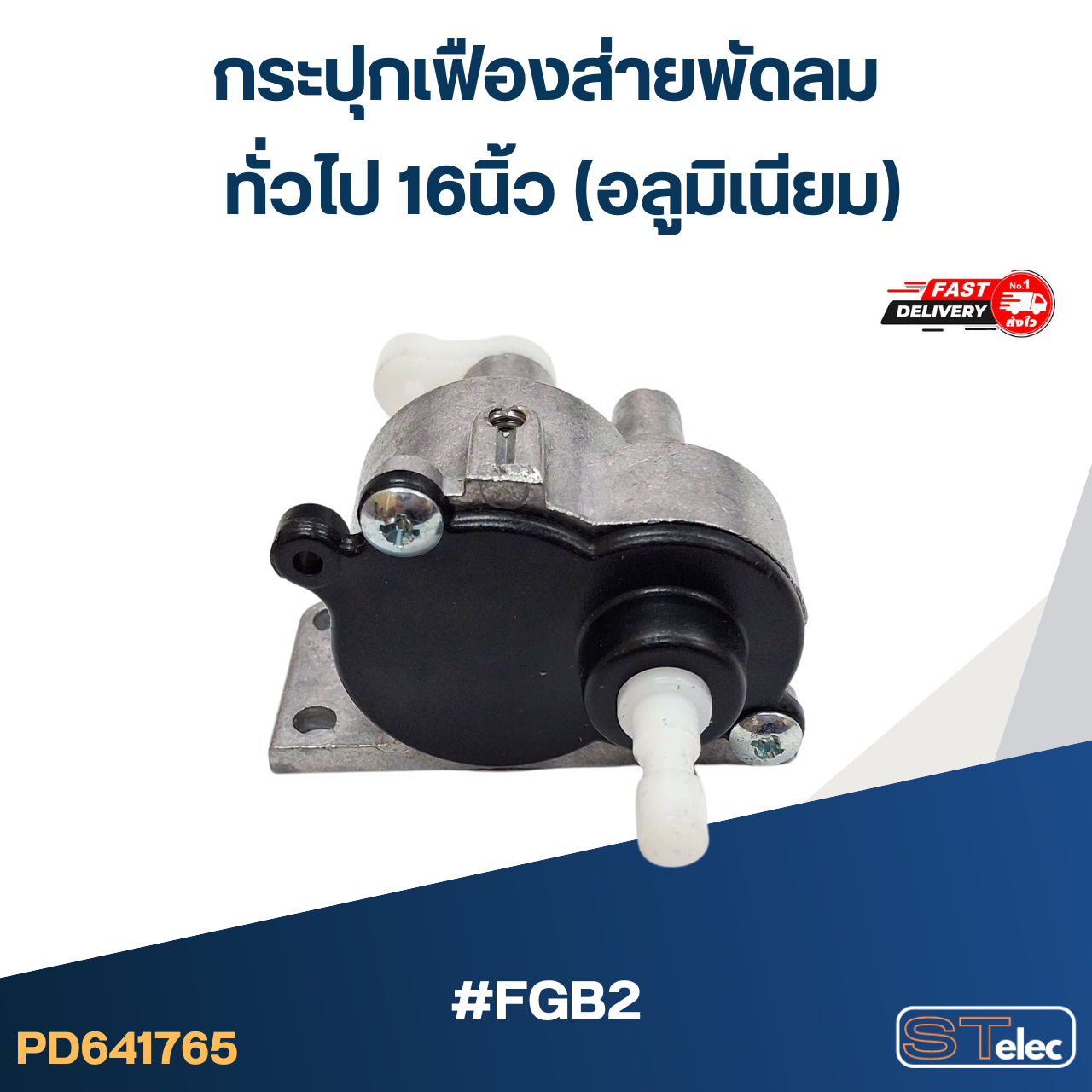 #FGB2 กระปุกเฟืองส่ายพัดลม ทั่วไป 16นิ้ว (อลูมิเนียม)