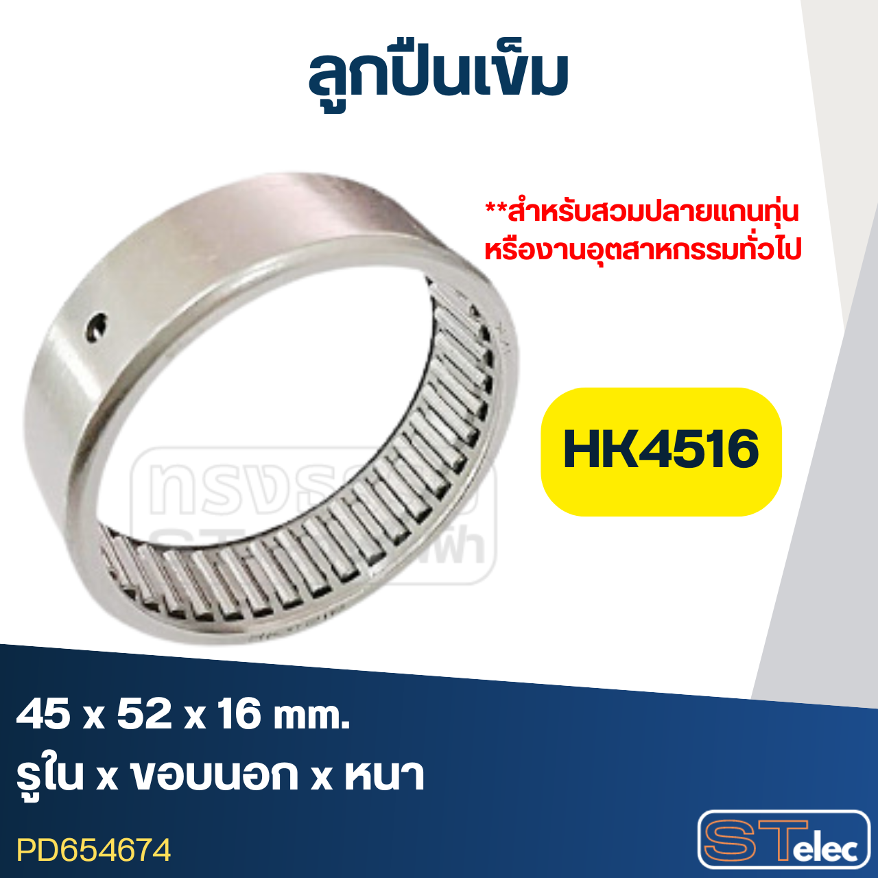 ลูกปืนเม็ดเข็ม HK4516 (45x52x16) (อย่างดี-รอบสูง)