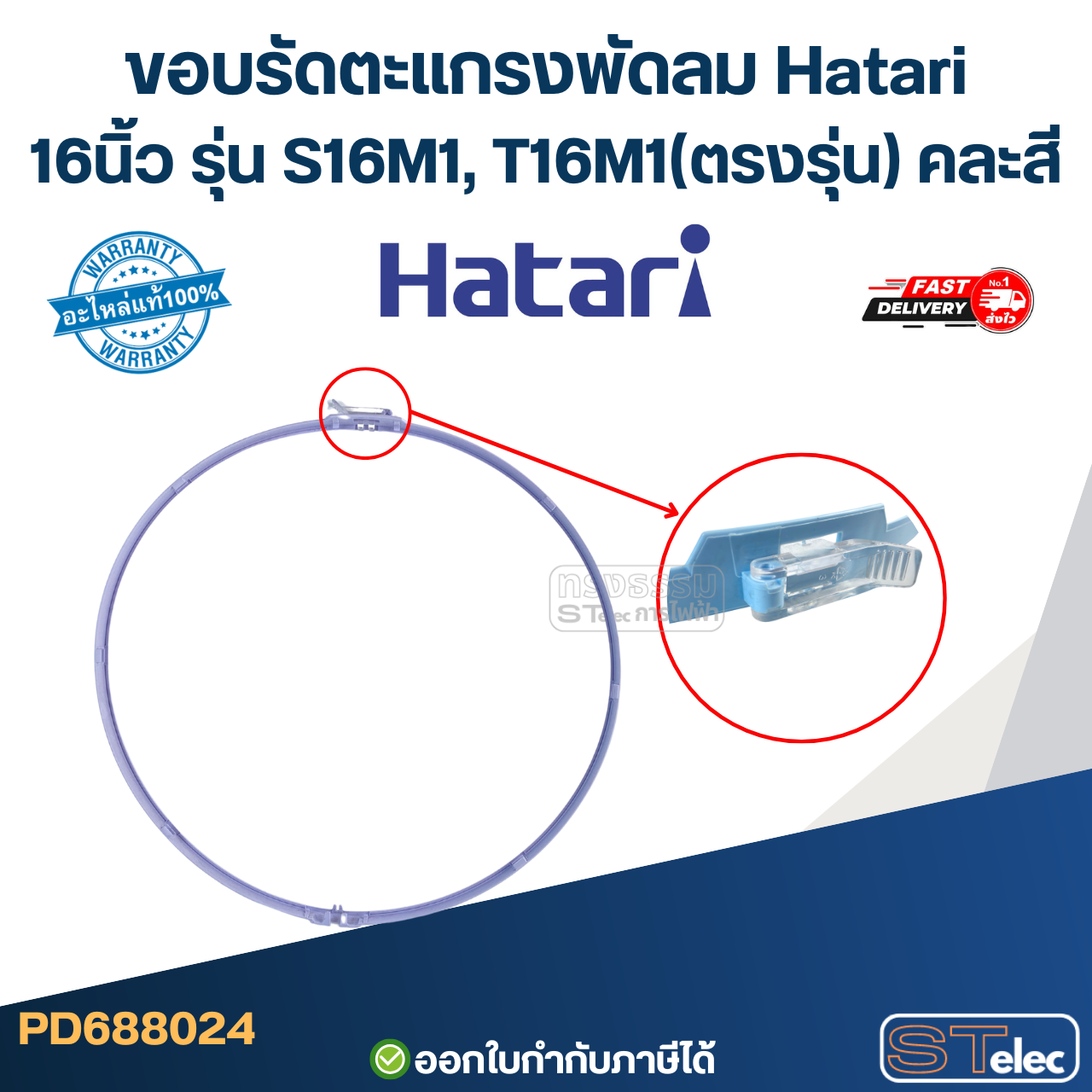 ขอบรัดตะแกรงพัดลม Hatari 16นิ้ว รุ่น S16M1, T16M1 (ตรงรุ่น) คละสี อะไหล่พัดลม