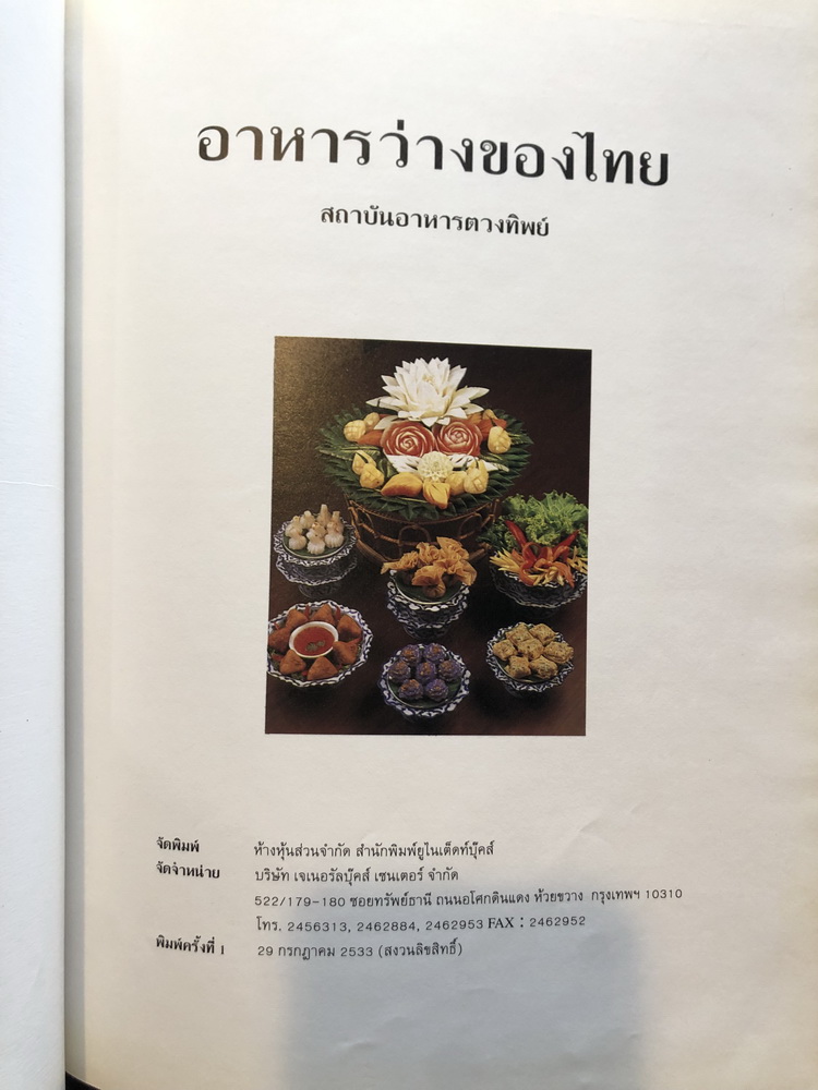 อนุสรณ์ในงานพระราชทานเพลิงศพ เป็นกรณีพิเศษ นางสุเพี้ยน เวชชาชีวะ ( มีตำราอาหาร )