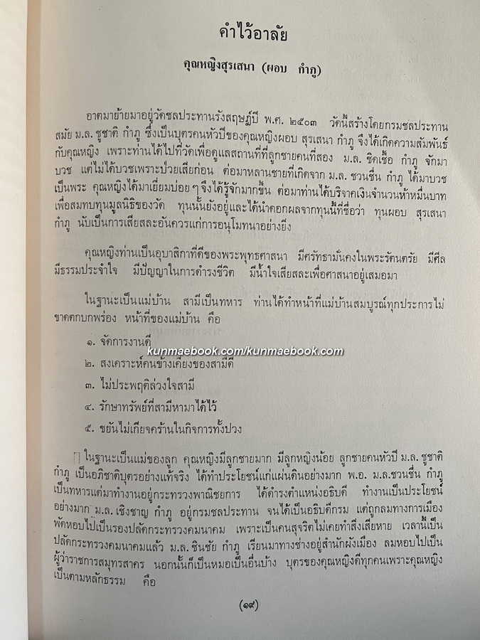 พระพุทธรูปปางต่างๆ และ ลักษณะพระพุทธรูปสมัยต่างๆฯ หนังสืออนุสรณ์ คุณหญิงสุรเสนา (ผอบ กำภู)