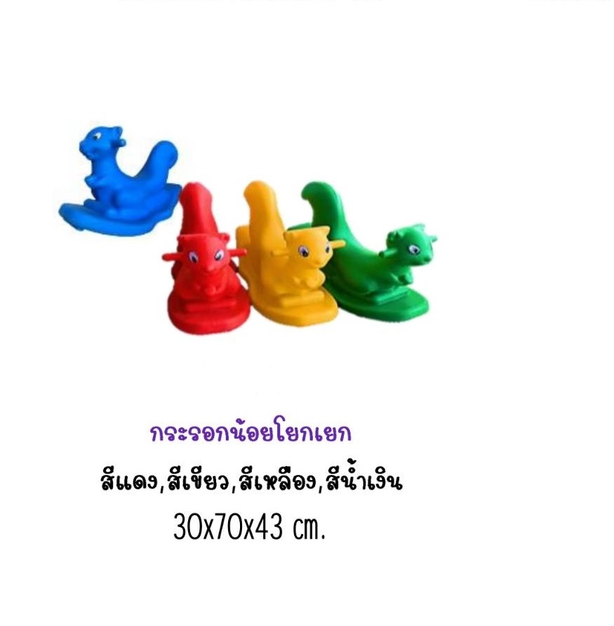 กระรอกน้อยโยกเยก